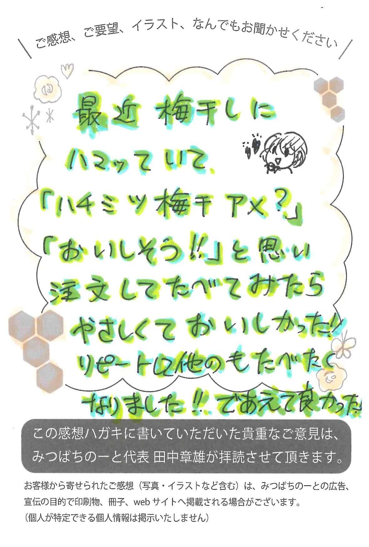 "【お客様の声ハガキ】出会えてよかった。 他のも食べてみたくなりました。(埼玉県U.S様)"