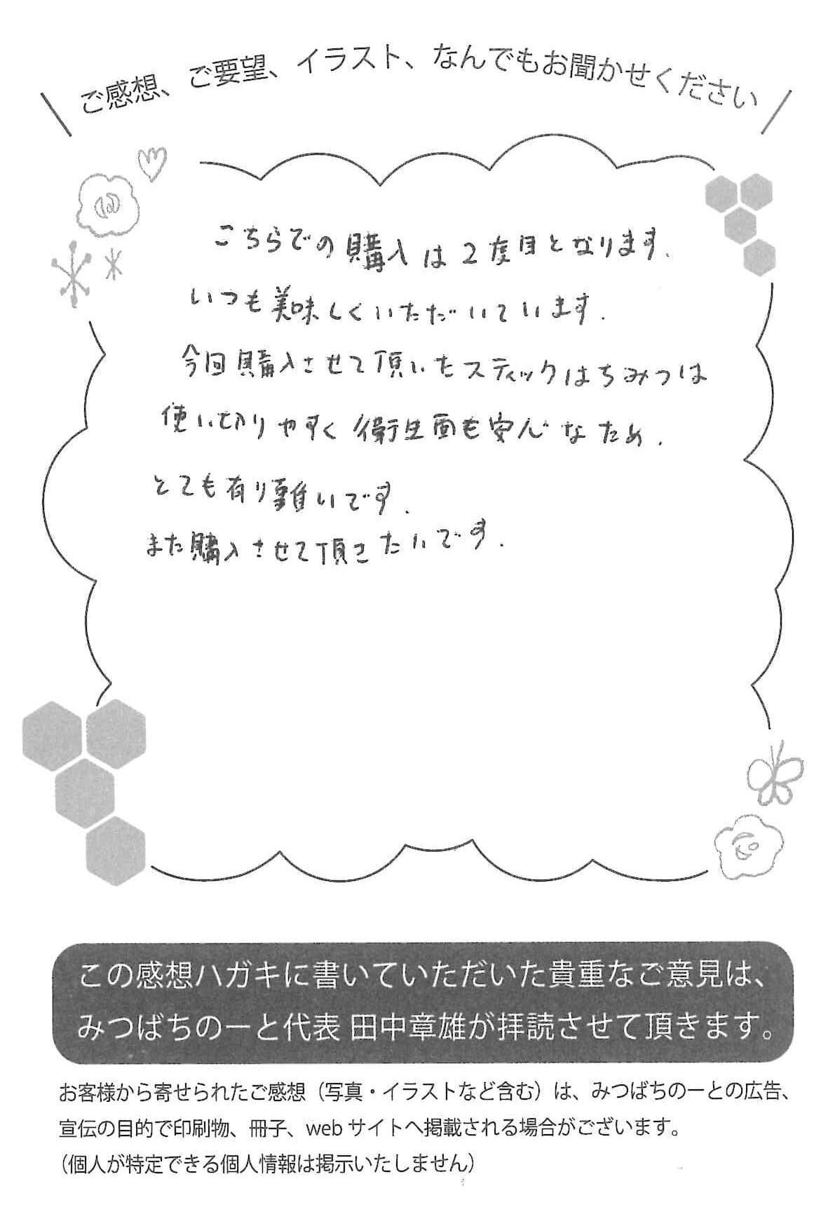 【お客様の声ハガキ】いつも美味しくいただいています。(島根県K.F様)