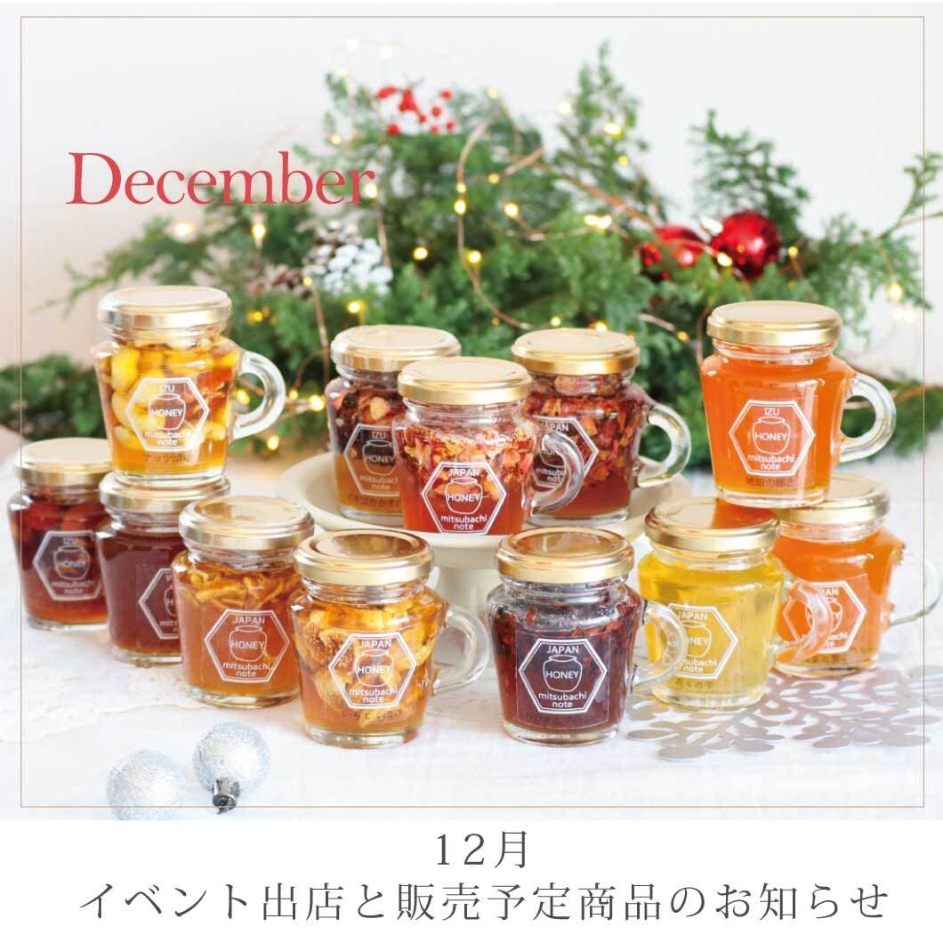 12月の販売予定のご案内です