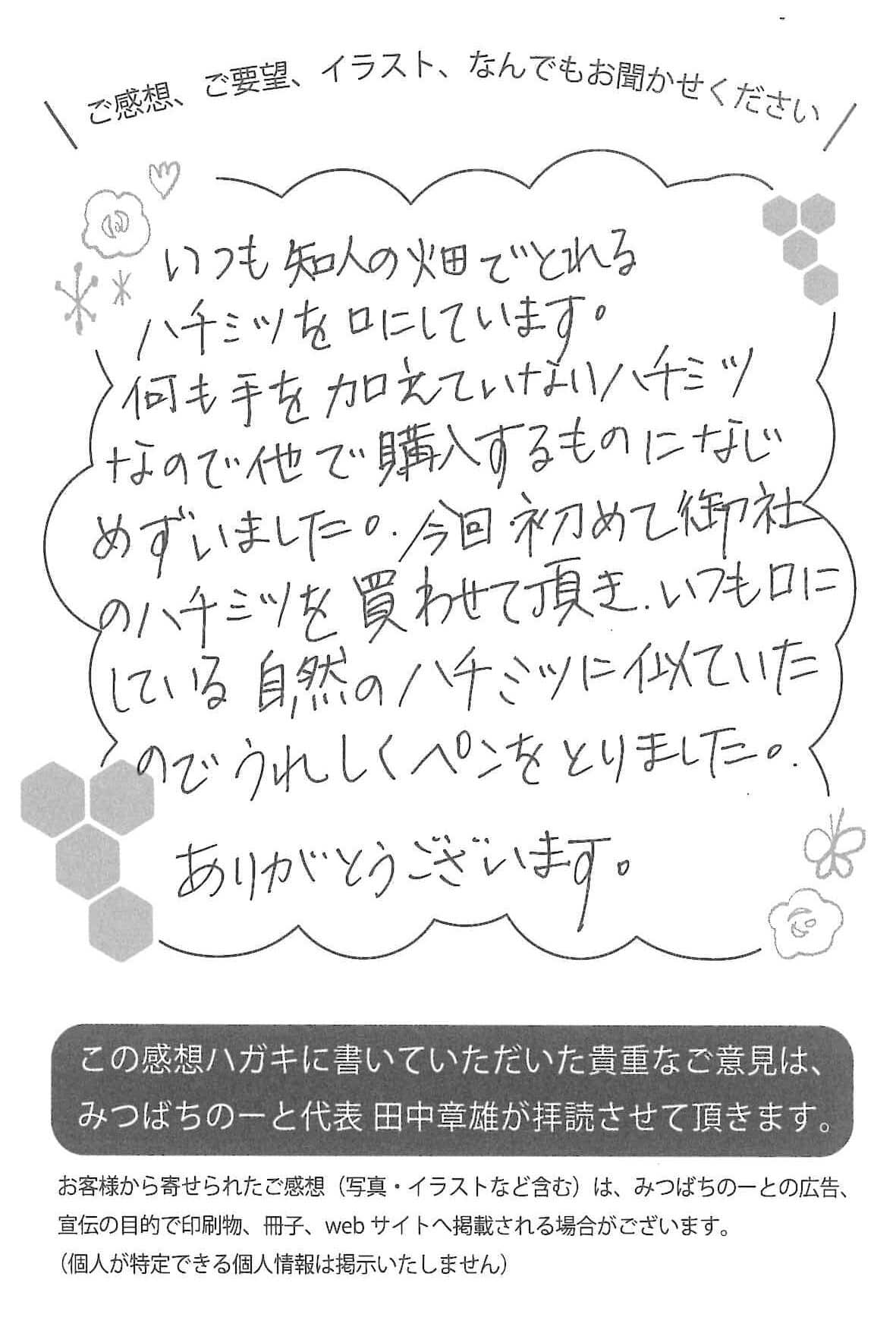 【お客様の声ハガキ】いつも口にしている自然のハチミツに似ていたので嬉しくてペンを採りました。(東京都S.Y様)