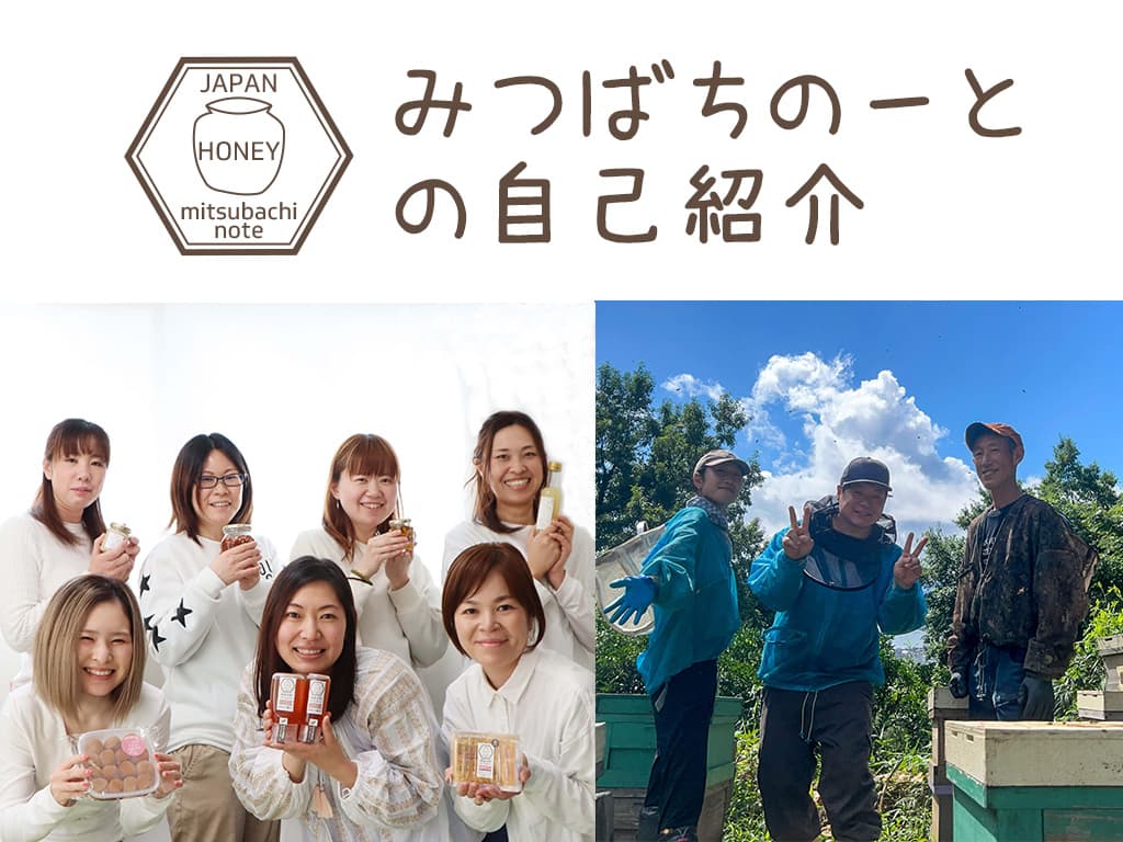 みつばちのーとの自己紹介