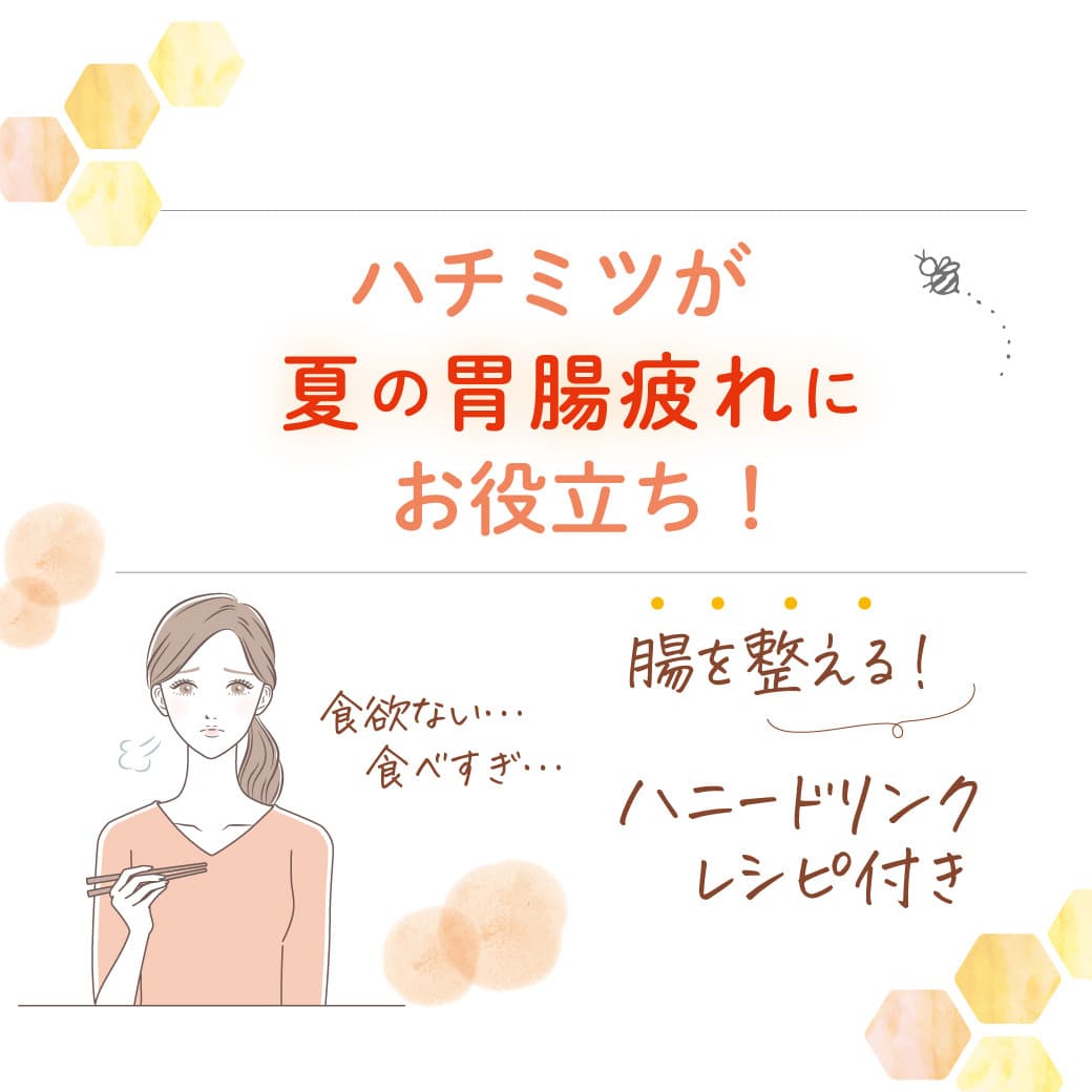 ハチミツが「夏の胃腸疲れ」にお役立ち!