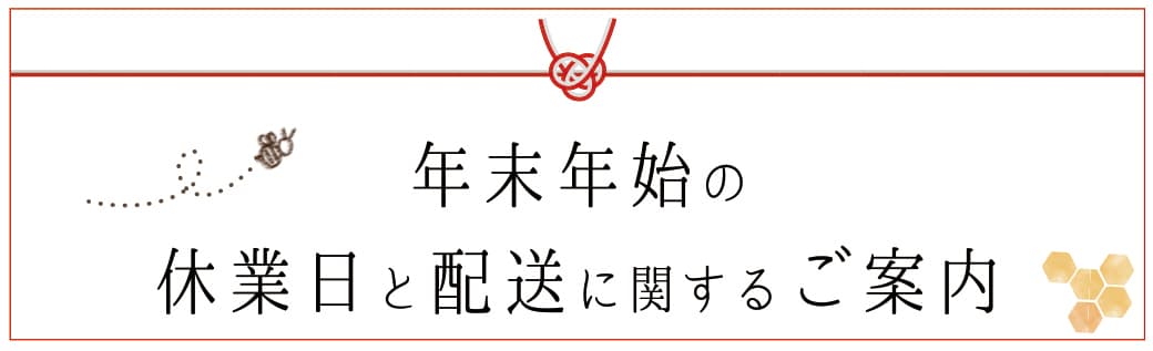 年末年始の休業日と配送に関するご案内