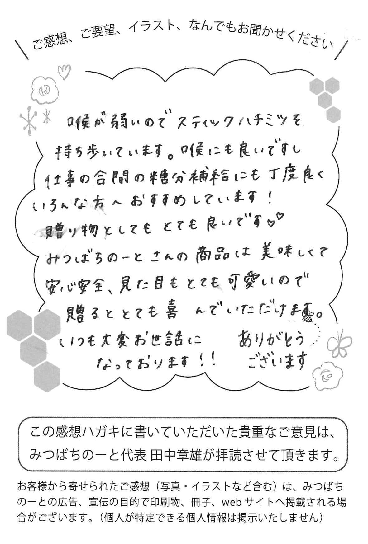 【お客様の声ハガキ】美味しくて安心安全、見た目もとても可愛いので贈るととても喜んでいただけます。(山梨県S.M様)