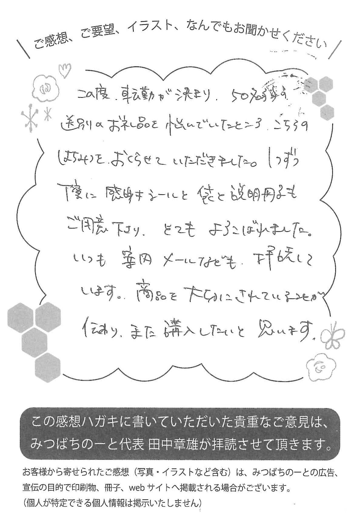 【お客様の声ハガキ】商品を大切にされていることが伝わり、また購入したいと思います。(大阪府M.A様)