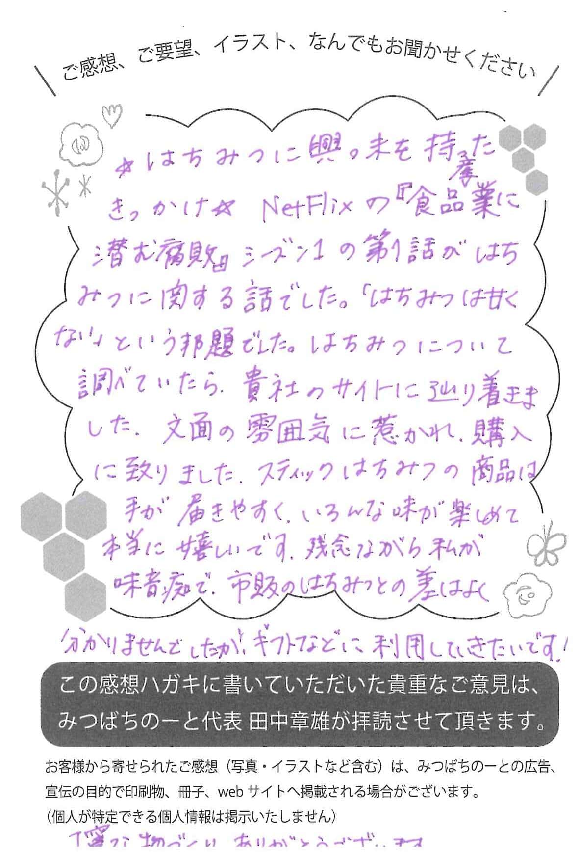 【お客様の声ハガキ】はちみつに興味を持ったきっかけ(神奈川県M.M様)