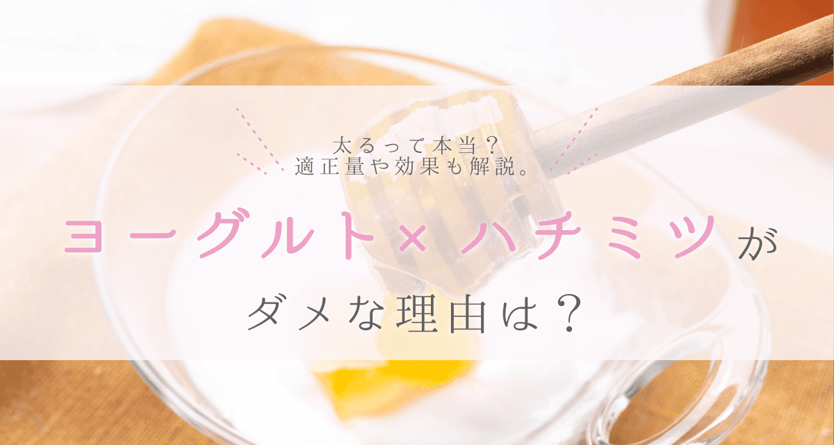 ヨーグルト×ハチミツがダメな理由は?太るって本当?適正量や効果も解説。