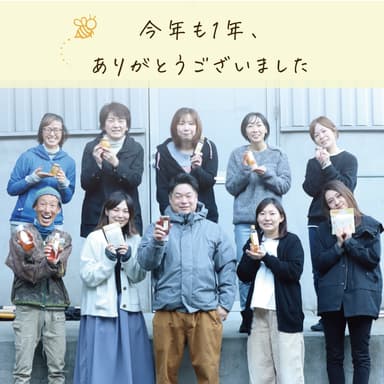 お客様へ心からの感謝をこめて。スタッフより