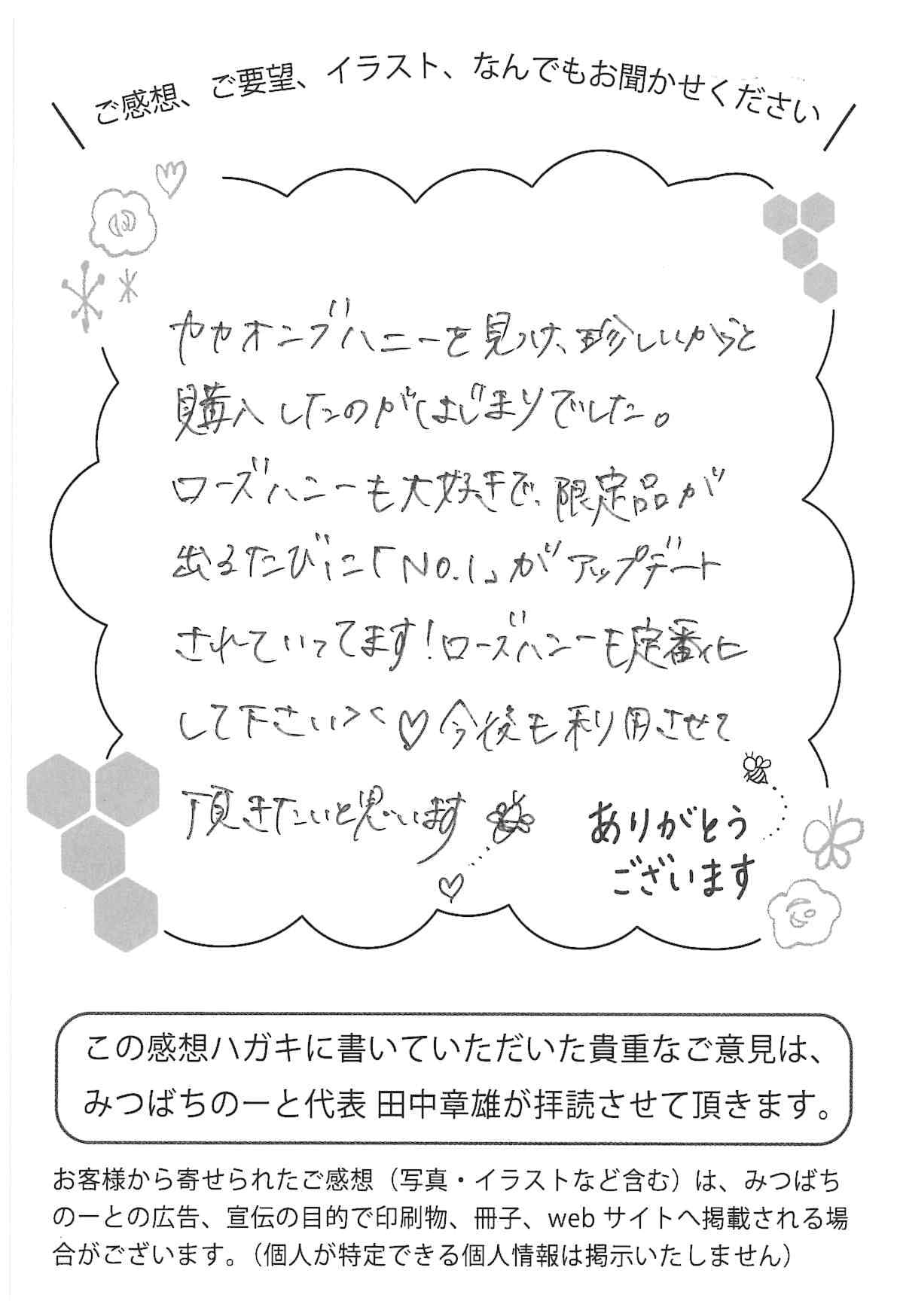 【お客様の声ハガキ】限定品が出るたびに「NO.1」がアップデートされていってます!(大阪府O.M様)