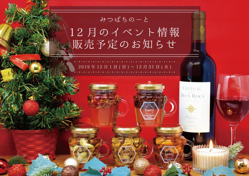 12月のイベント情報と販売予定のお知らせ