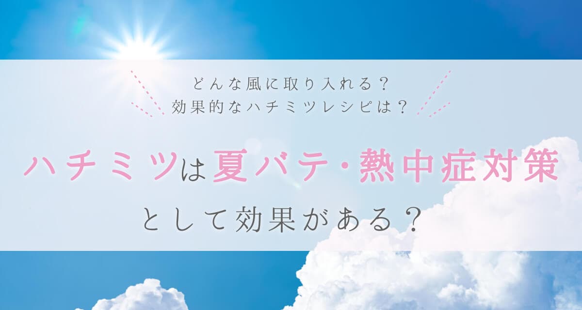 ハチミツは夏バテ・熱中症対策として効果がある?有効なレシピも紹介
