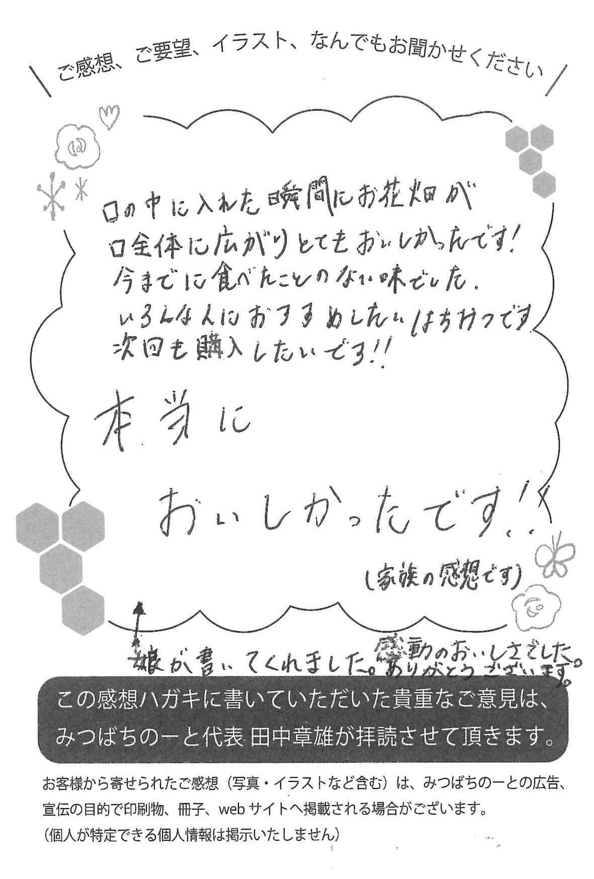 【お客様の声ハガキ】口の中に入れた瞬間にお花畑が口全体に広がりとてもおいしかったです! (神奈川県M.T様)