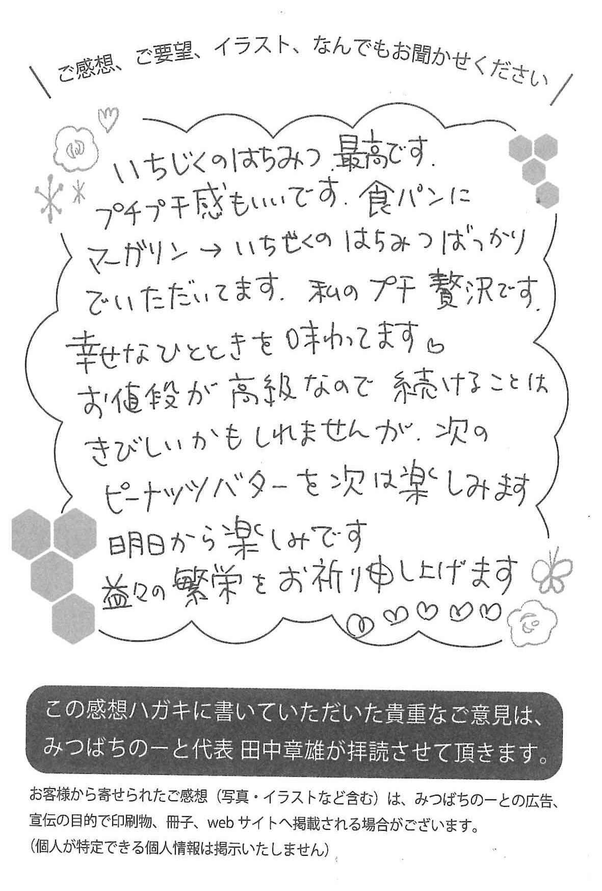【お客様の声ハガキ】私のプチ贅沢です。幸せなひとときを味わってます♡(大阪府Y.H様)