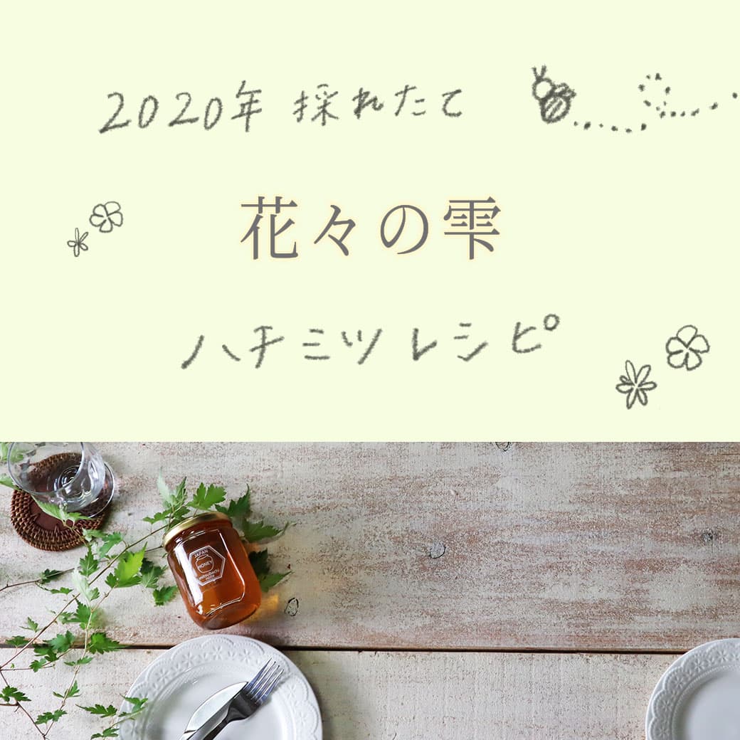 2020年≪花々の雫≫いただきます♪レシピ集
