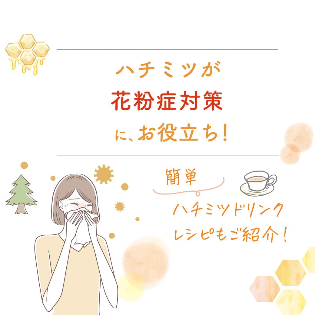 ハチミツが花粉症対策にお役立ち!