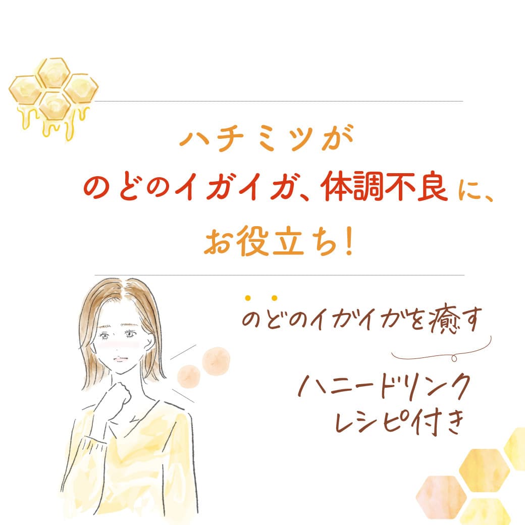ハチミツが「のどのイガイガ」「体調不良」にお役立ち!