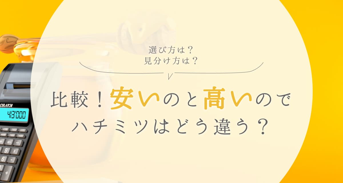 【比較】安いハチミツと高いハチミツの違いは?選び方や見分け方を解説