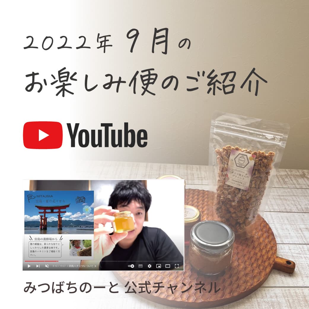 9月お届けのおたのしみ便 動画