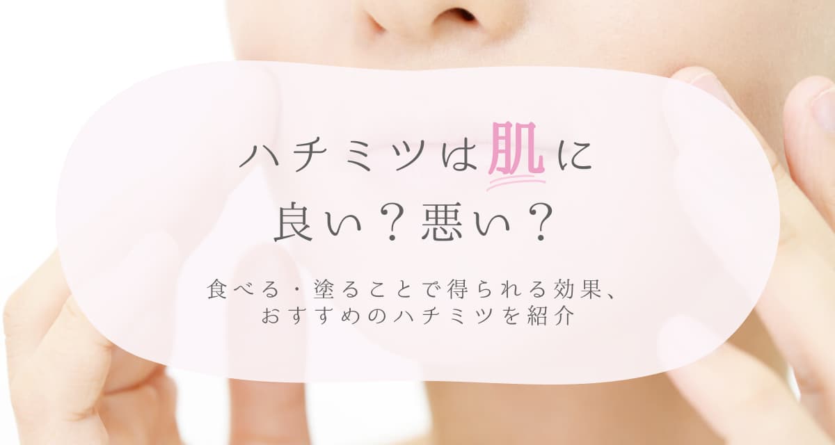 ハチミツは肌に良い?悪い?保湿などの効果効能とデメリットを紹介