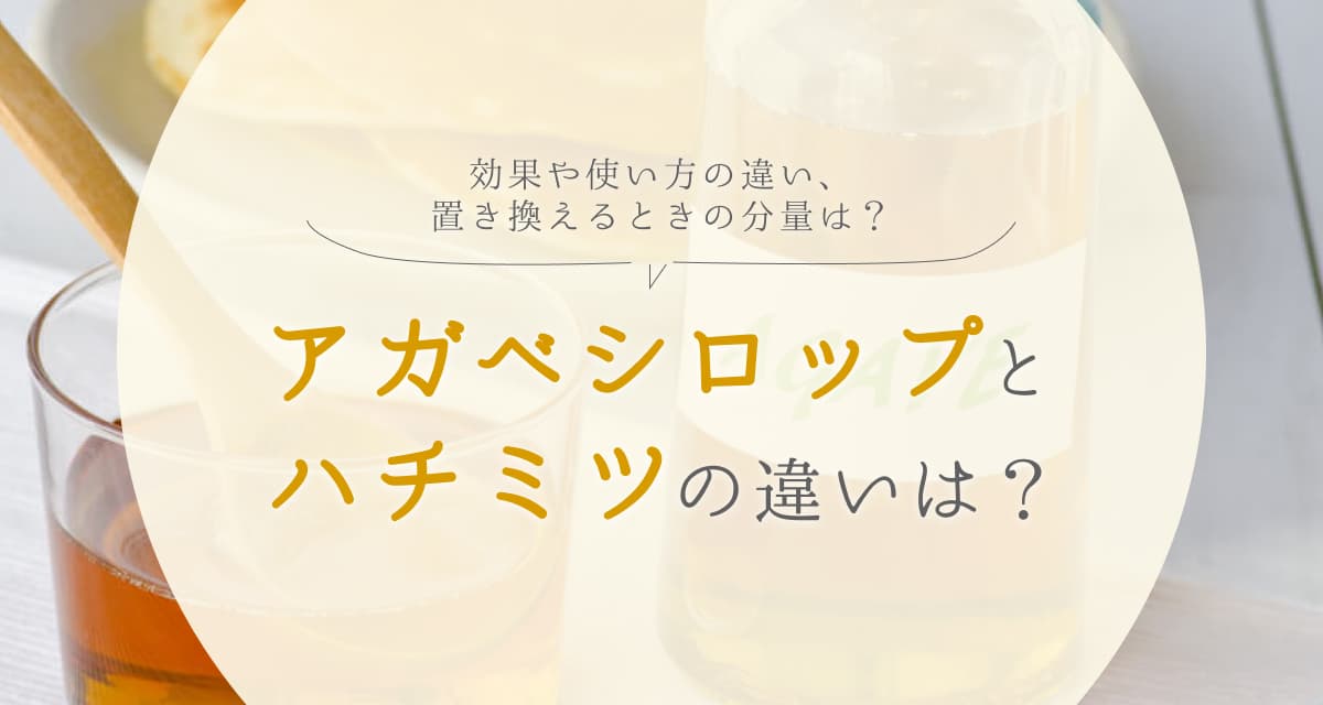 アガベシロップとハチミツの違いは?効果や使い方を解説