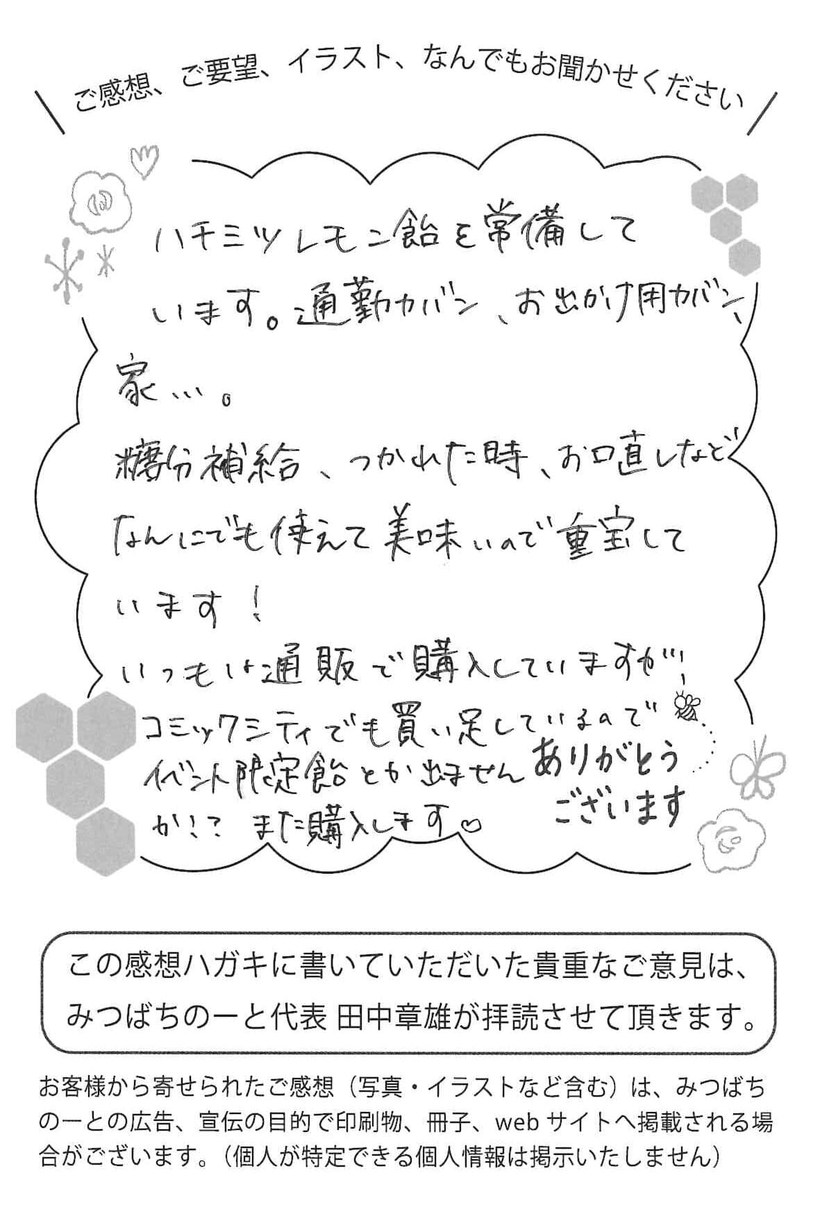 【お客様の声ハガキ】糖分補給、つかれた時、お口直しなどなんにでも使えて美味しいので重宝しています!(東京都N.Y様)