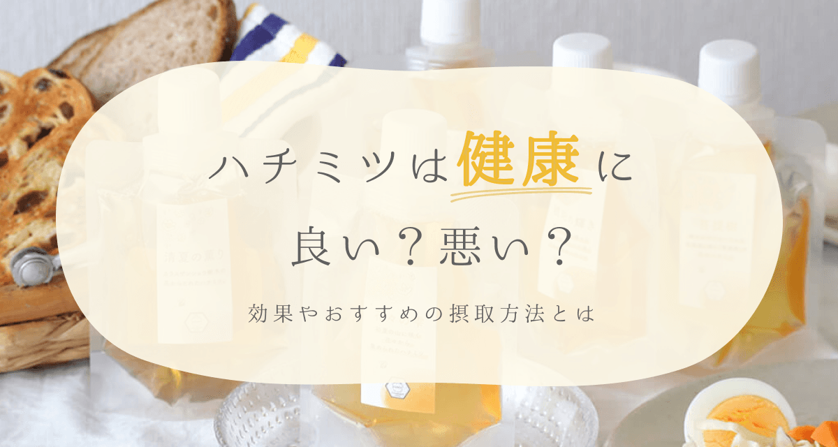 ハチミツは健康に良い?悪い?効果やおすすめの摂取方法とは