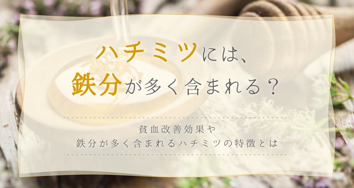 ハチミツに鉄分は多い?貧血への効果やそばハチミツの栄養価など解説