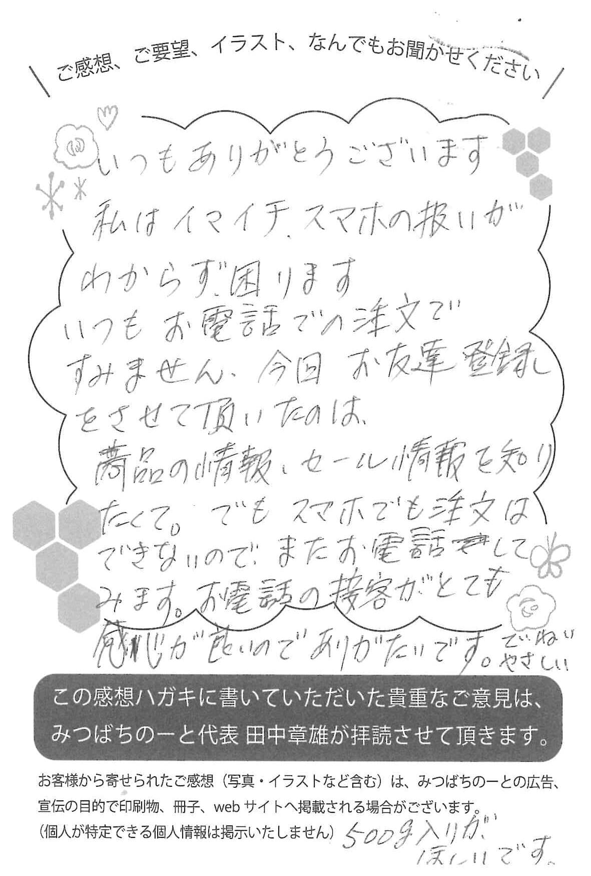 【お客様の声ハガキ】お電話の接客がとても感じが良いのでありがたいです。ていねいでやさしい(静岡県S.I様)