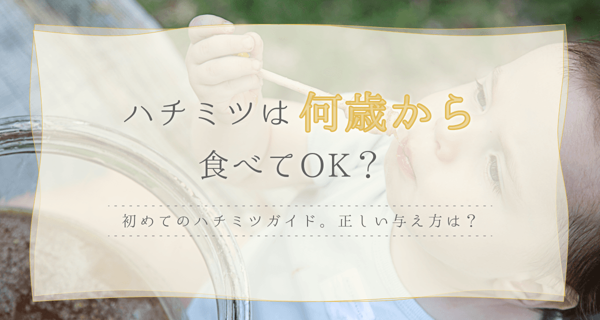 ハチミツは何歳から食べてOK?1歳や2歳など世間の声も紹介