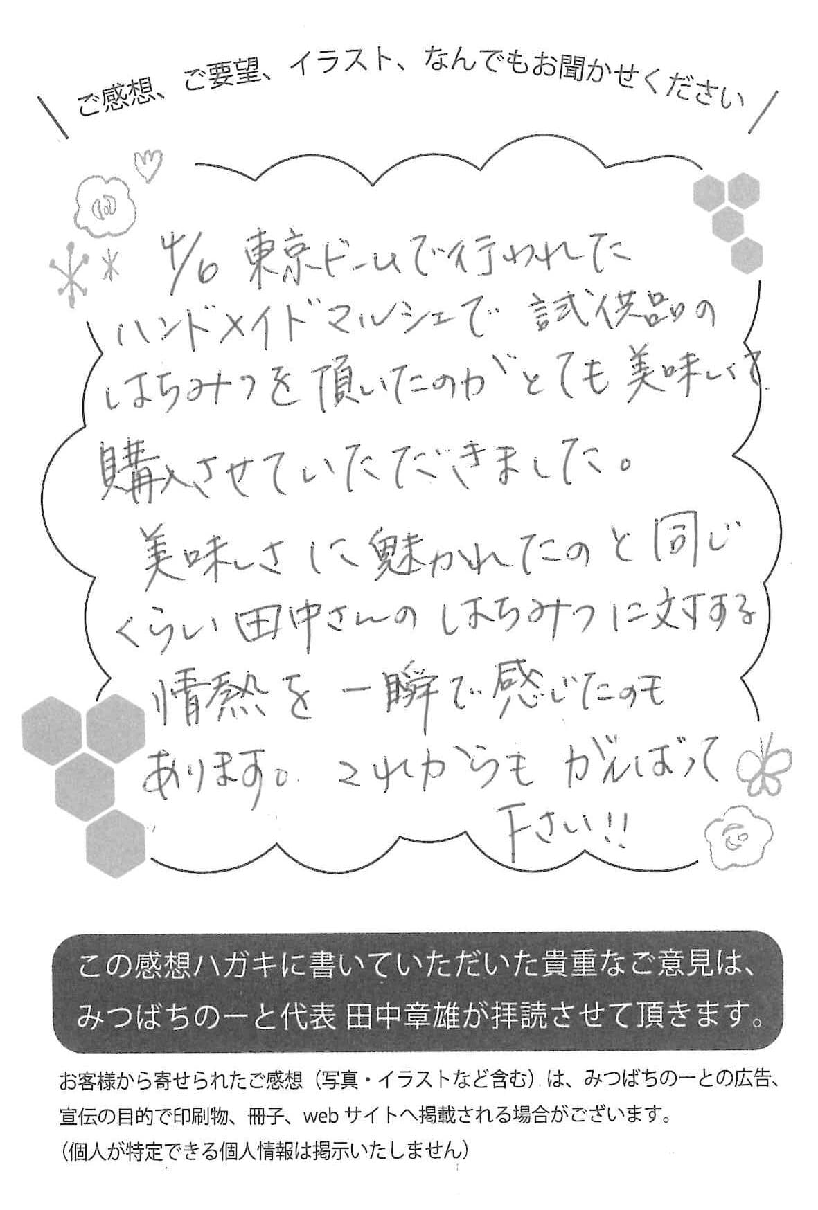 【お客様の声ハガキ】試供品 のはちみつを頂いたのがとても美味しくて、購入させて いただきました。(神奈川県S.Y様)