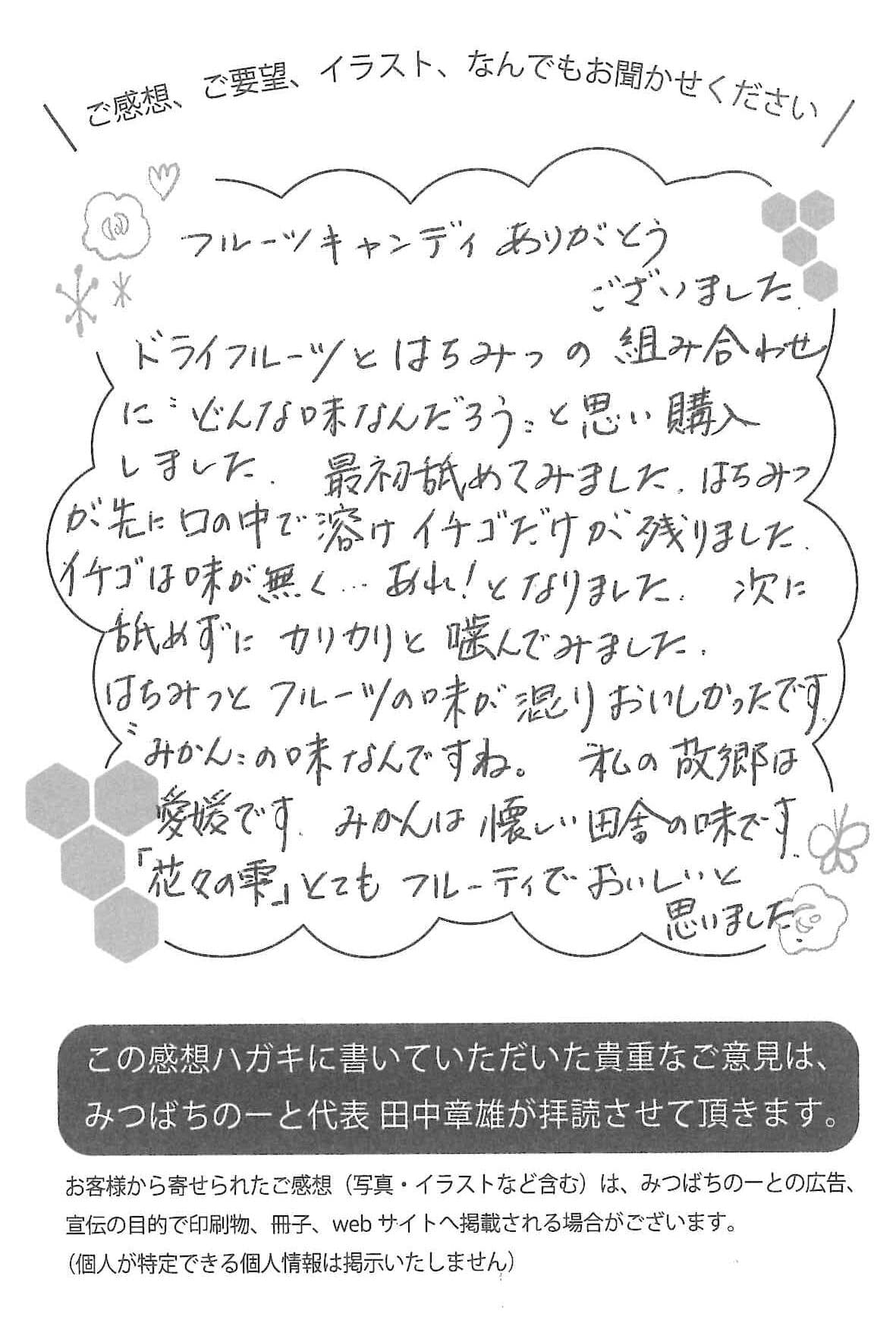 【お客様の声ハガキ】フルーツキャンディありがとうございました。(大阪府F.A様)