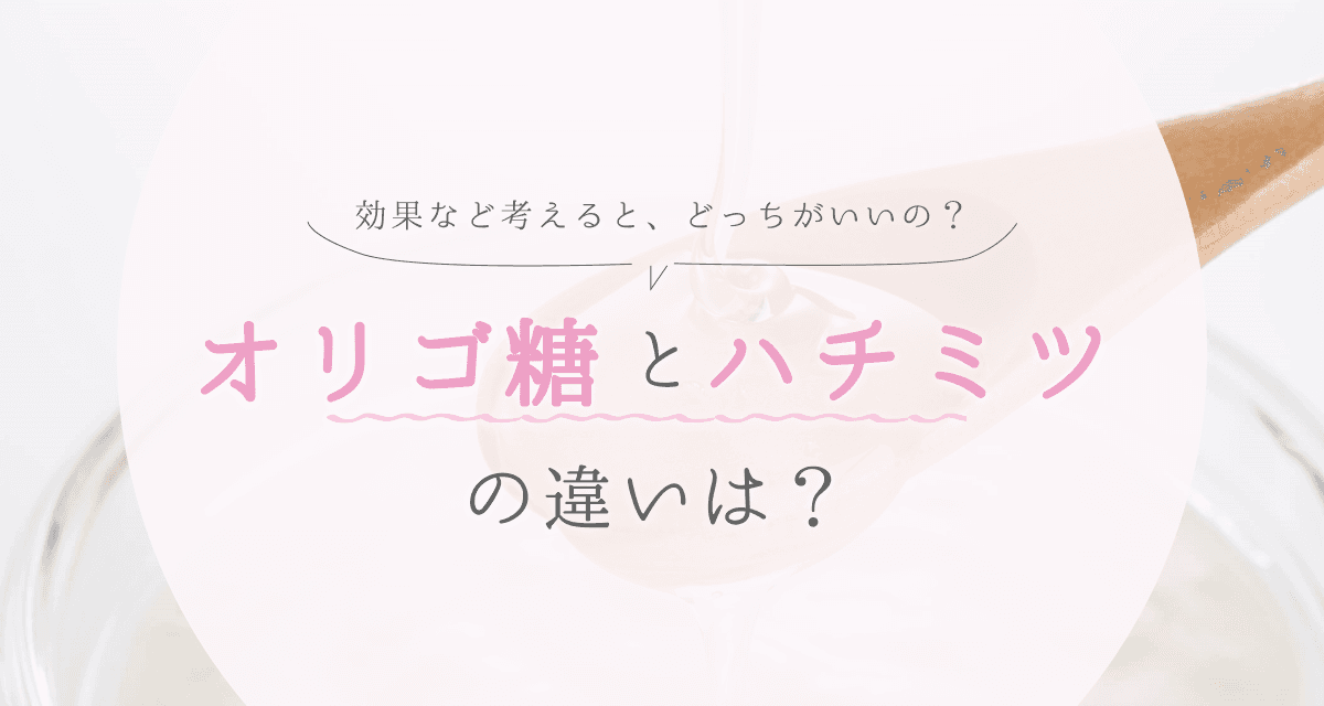 オリゴ糖とハチミツの違いは?効果など考えると、どっちがいいの?