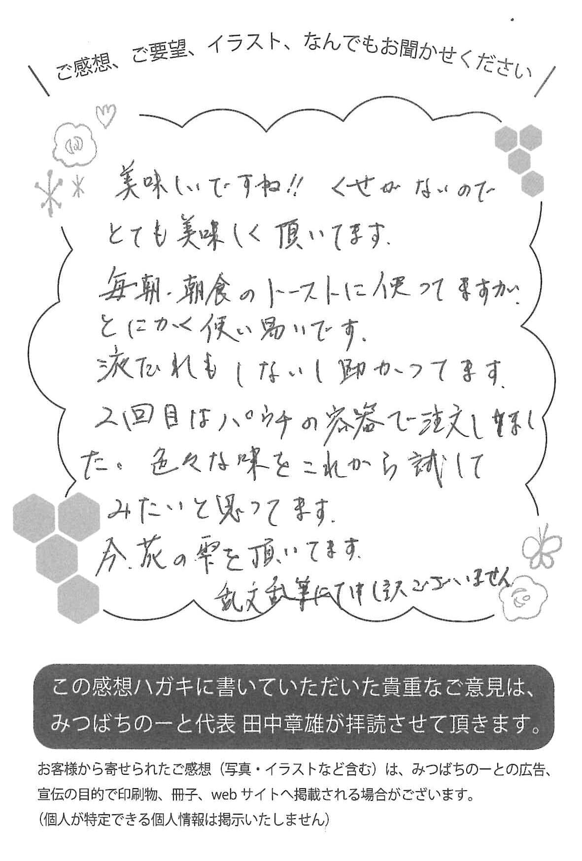 【お客様の声ハガキ】色々な味をこれから試してみたいと思ってます。(福岡県Y.K様)