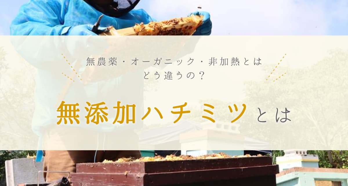 無添加ハチミツとは?無農薬・オーガニック・非加熱のものとの違いも解説