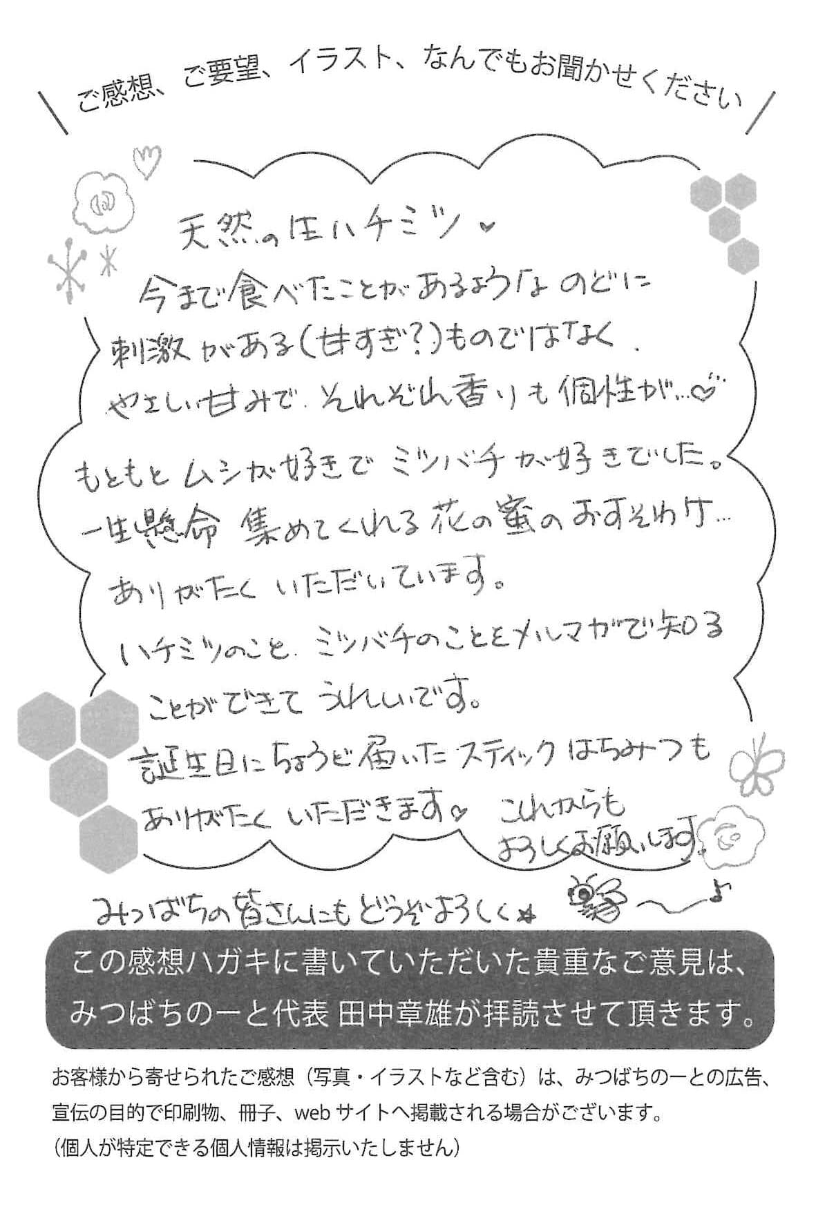 【お客様の声ハガキ】ハチミツのこと、ミツバチのことをメルマガで知ることができてうれしいです。(新潟県T.K様)