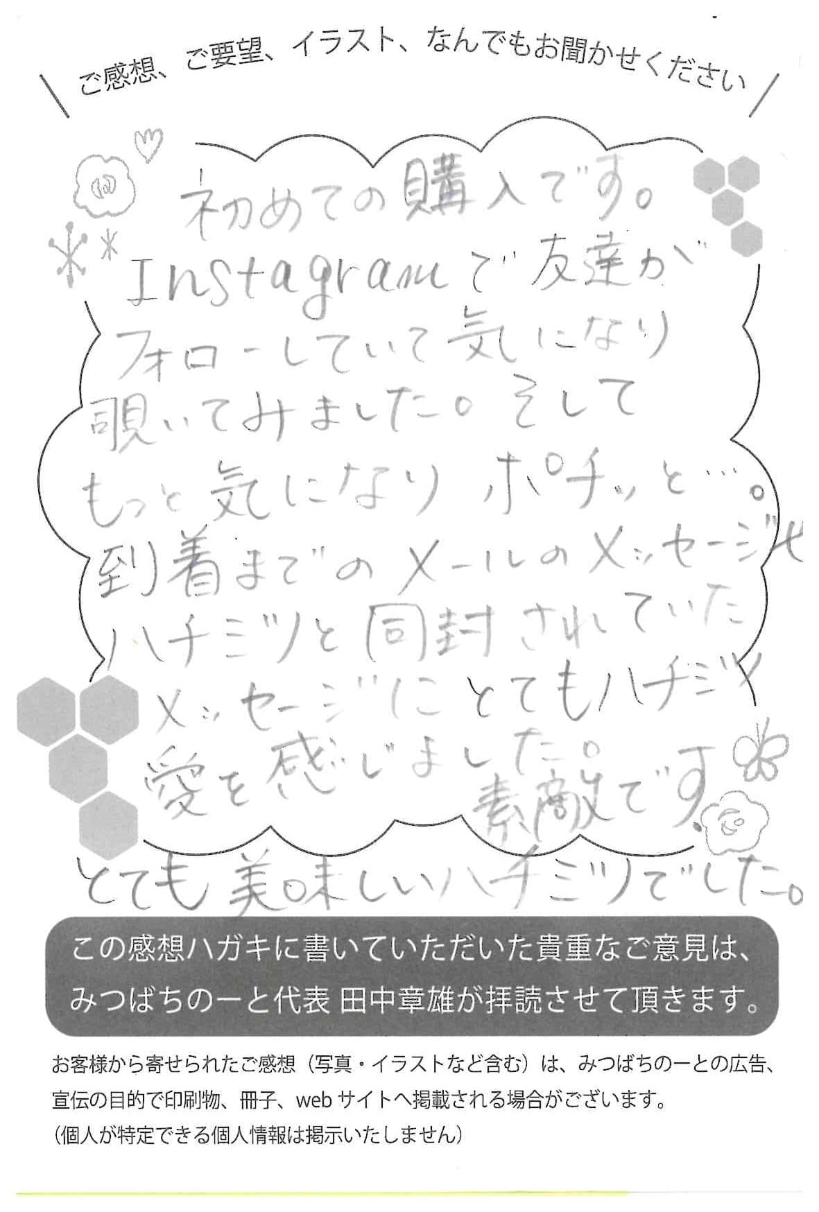 【お客様の声ハガキ】同封されていたメッセージにとてもハチミツ愛を感じました。(東京都S.K様)