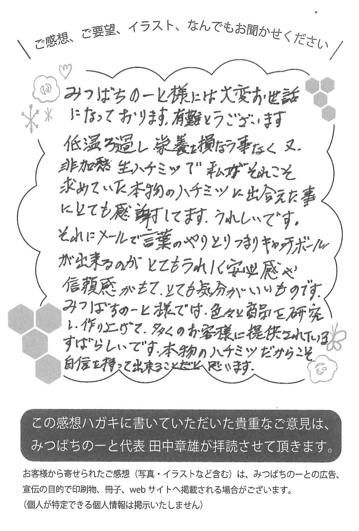 【お客様の声ハガキ】私がそれこそ求めていた本物のハチミツに出会えた事にとても感謝しています。(京都府K.T様)