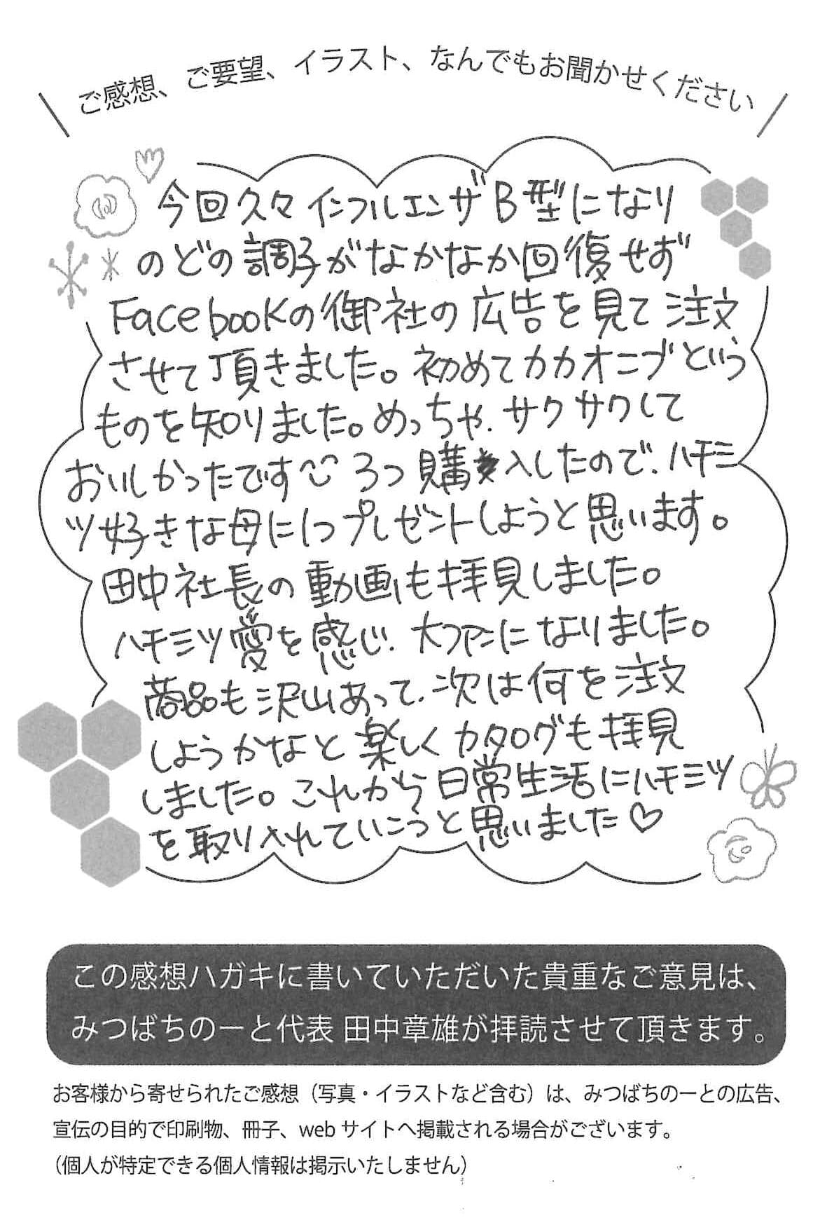 【お客様の声ハガキ】これから日常生活にハチミツを取り入れていこうと思いました♡(大阪府O.T様)