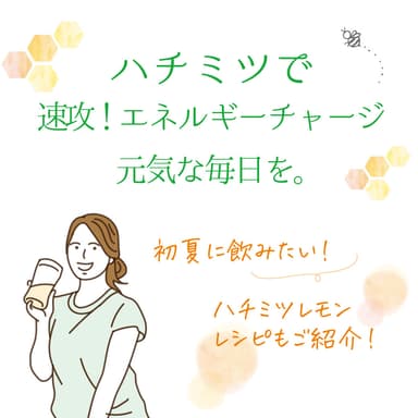 春から夏へのゆらぎの季節、ハチミツの自然なエネルギー補給で体をやさしくサポート!