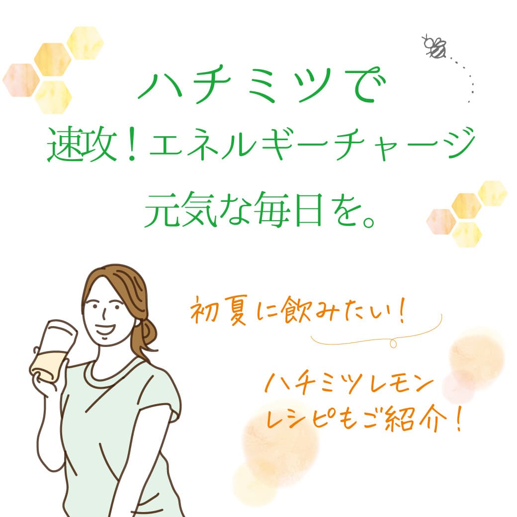 春から夏へのゆらぎの季節、ハチミツの自然なエネルギー補給で体をやさしくサポート!