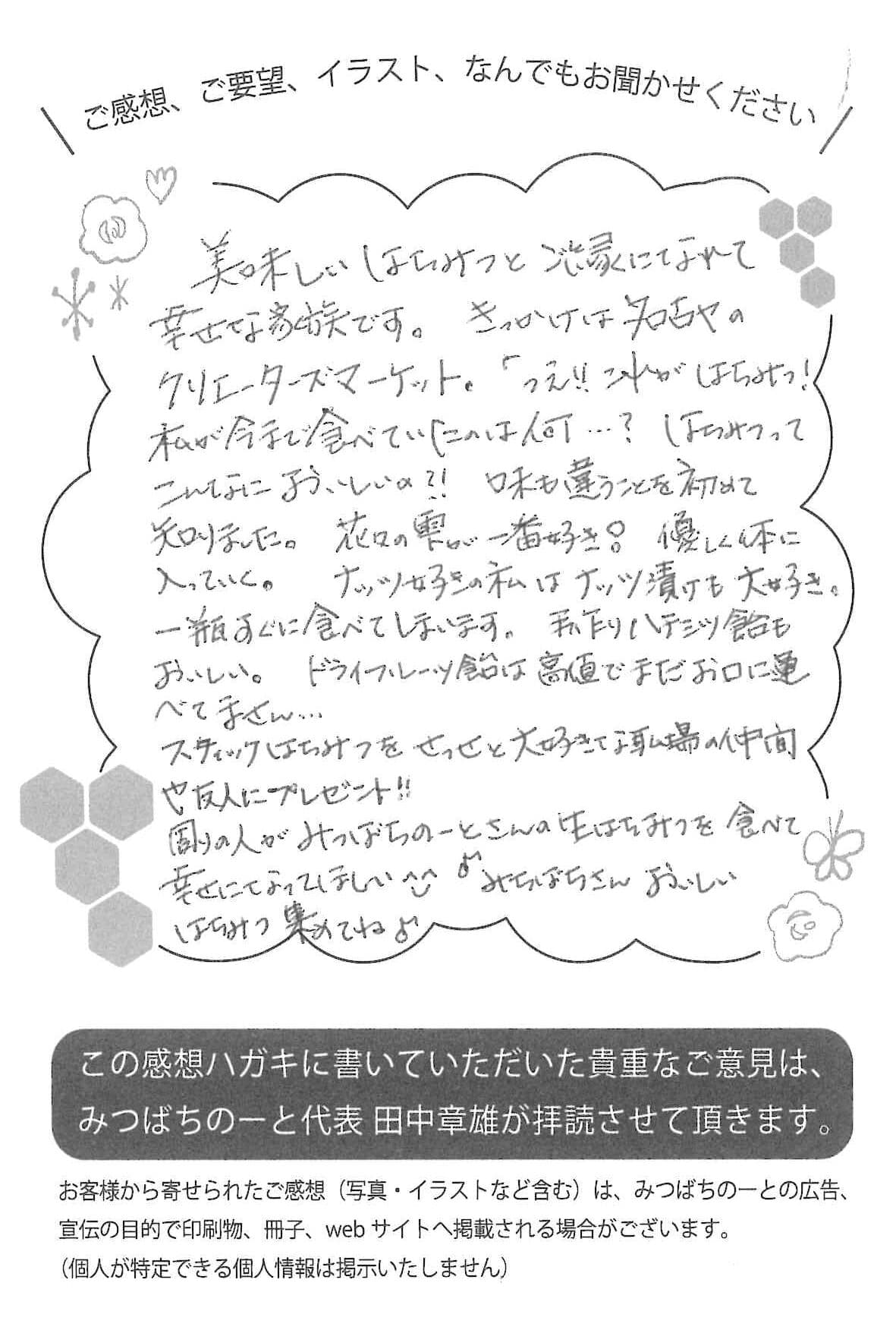 【お客様の声ハガキ】美味しいはちみつとご縁になれて幸せな家族です。(三重県K.Y様)