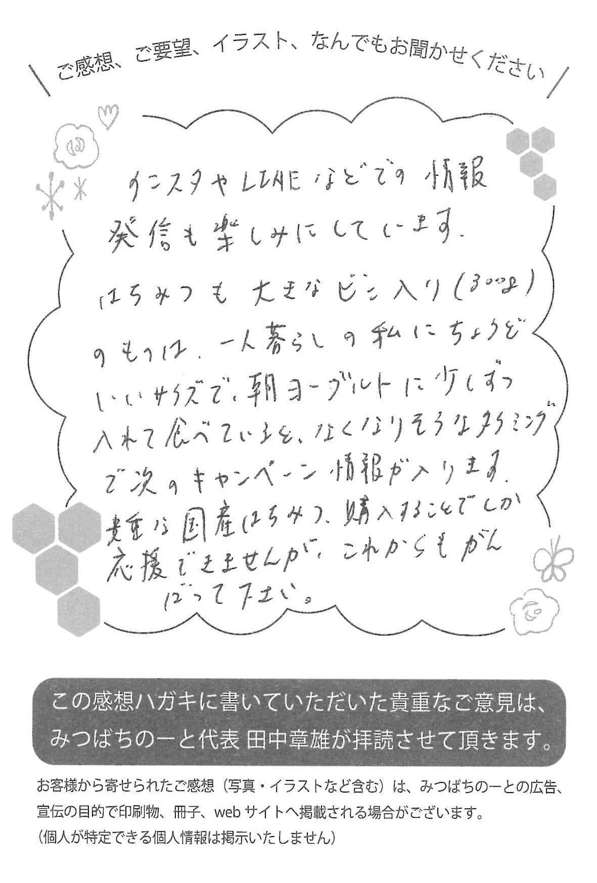 【お客様の声ハガキ】インスタやLINEなどでの情報発信も楽しみにしています。(大阪府T.C様)