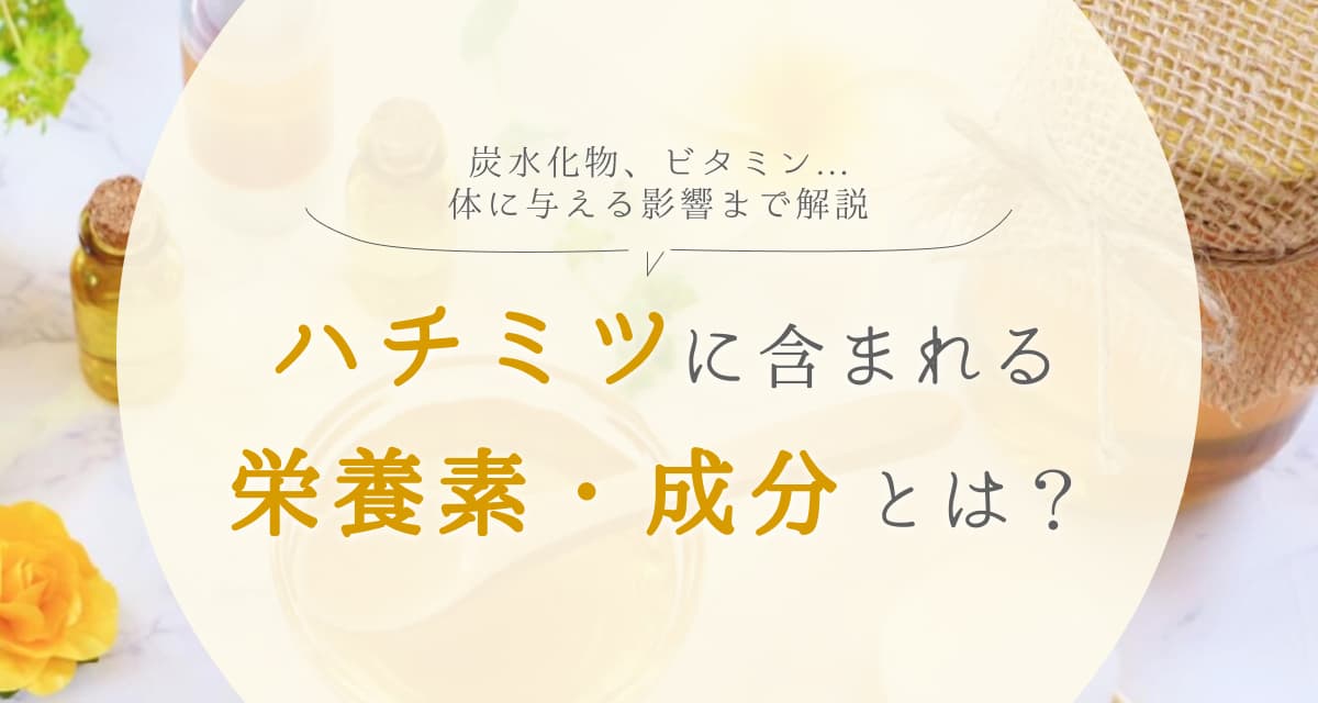 ハチミツの栄養素・成分を徹底解説。炭水化物やビタミンがもたらす効果は?