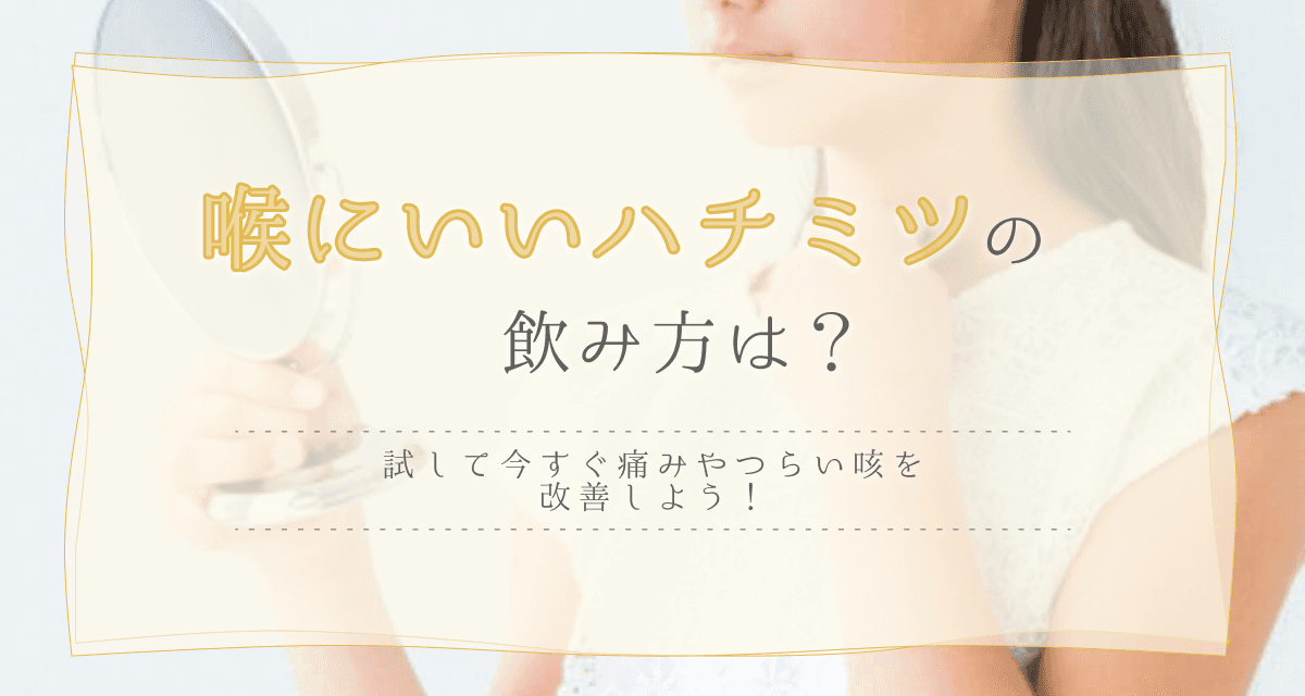 喉にいいハチミツの飲み方は?そのまま?どれくらい?寝る前?などの疑問を解決