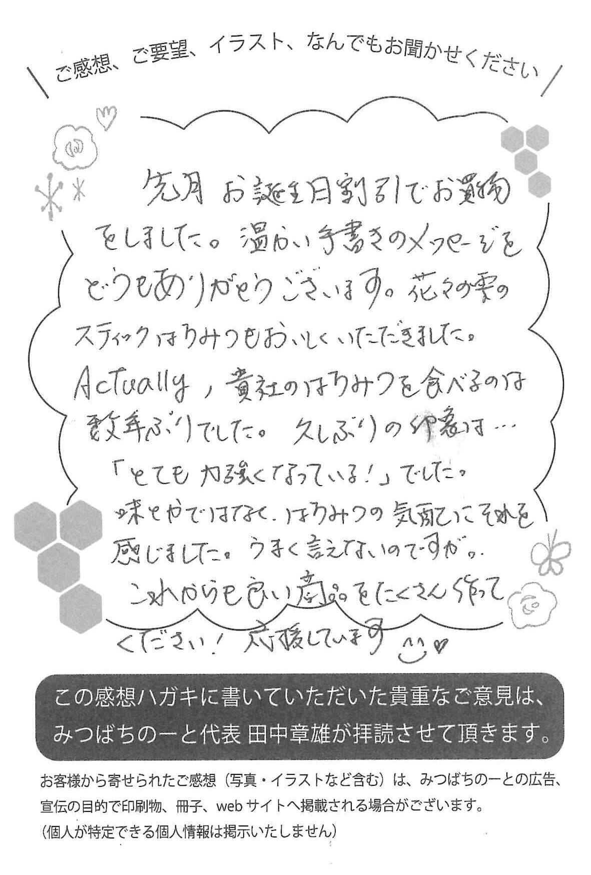 【お客様の声ハガキ】久しぶりの印象は…「とても力強くなっている!」 でした。(東京都W.M様)