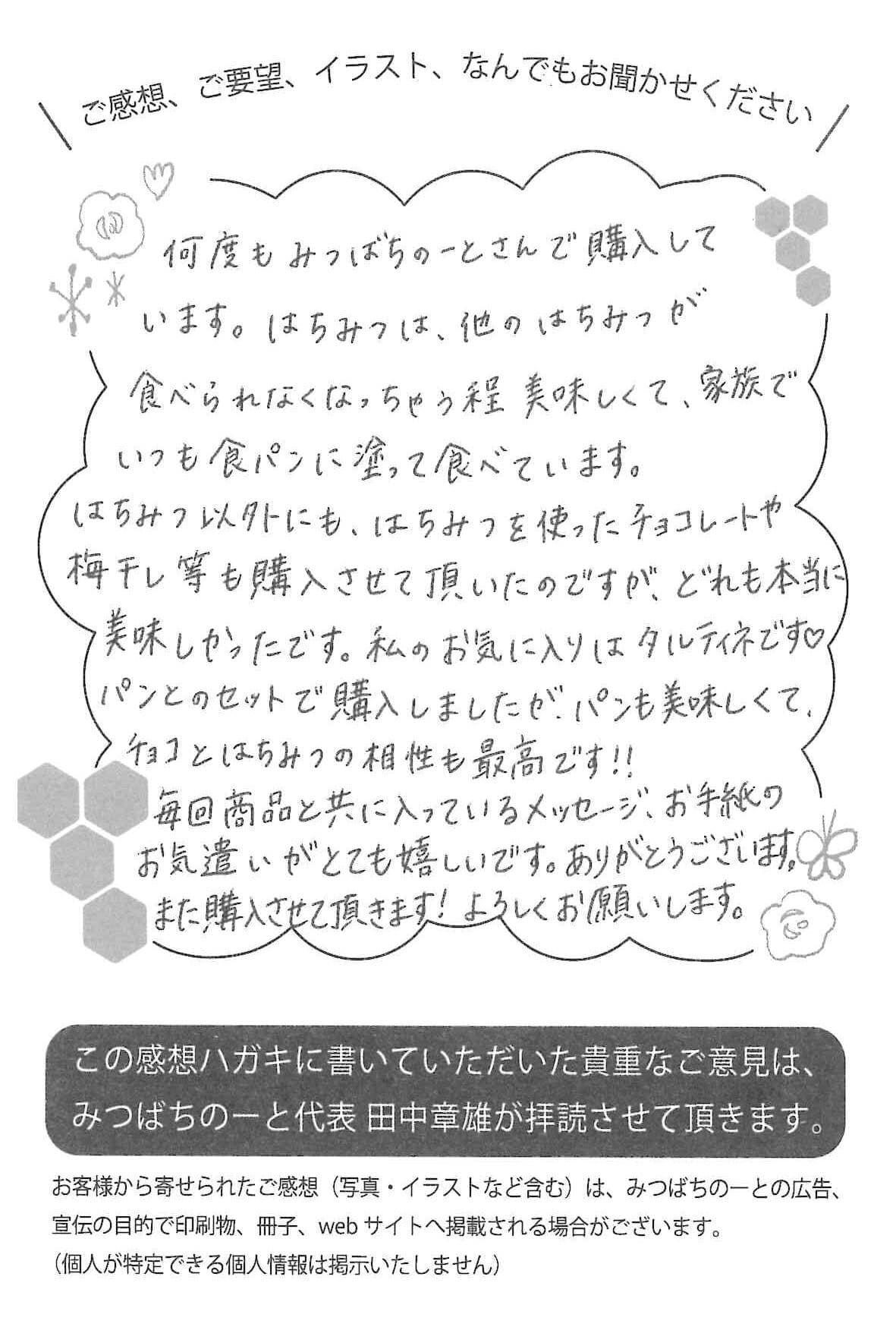 【お客様の声ハガキ】毎回商品と共に入っているメッセージ、お手紙のお気遣いがとても嬉しいです。ありがとうございます。 (山口県O.T様)