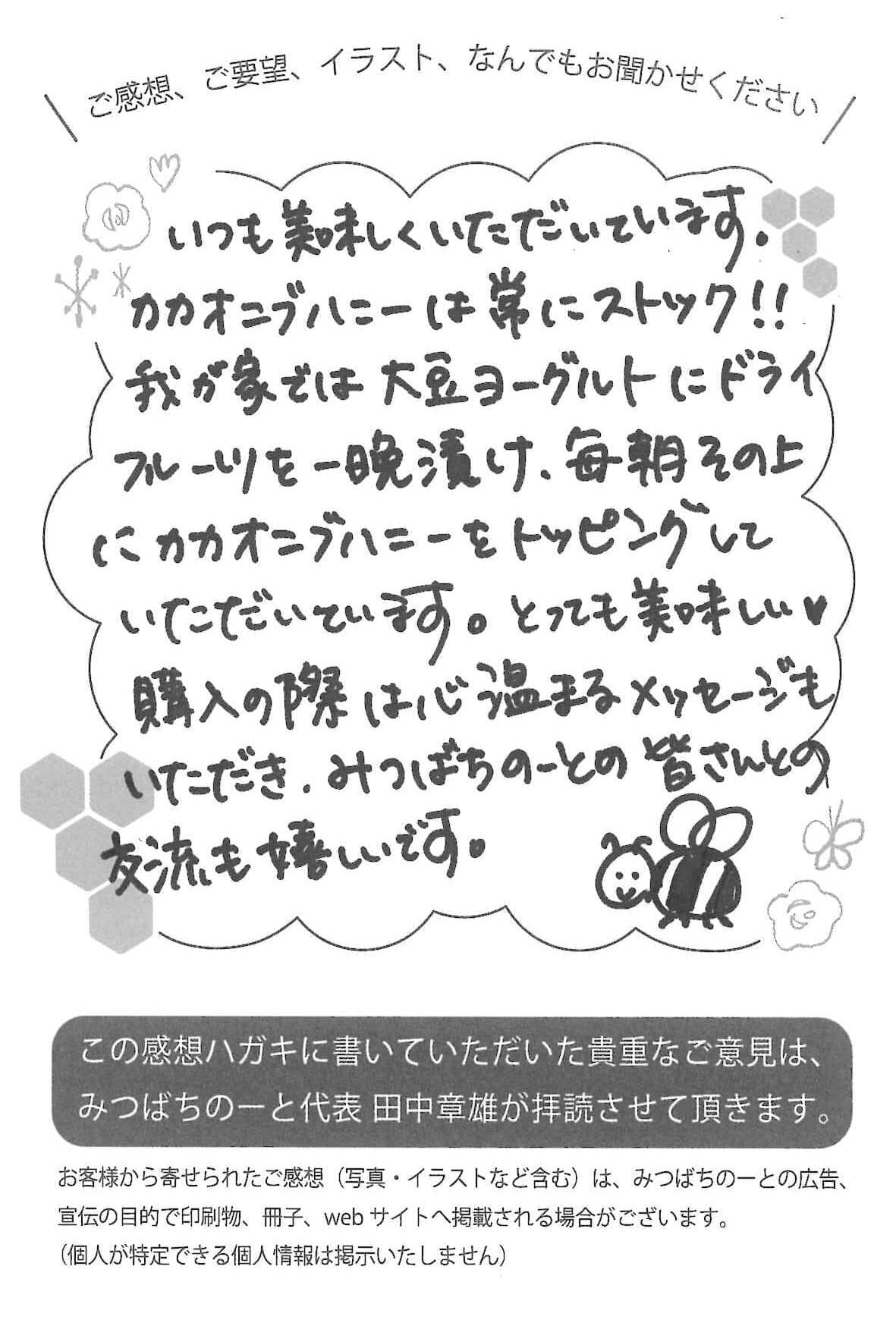 【お客様の声ハガキ】みつばちのーとの皆さんとの交流も嬉しいです。(東京都K.K様)