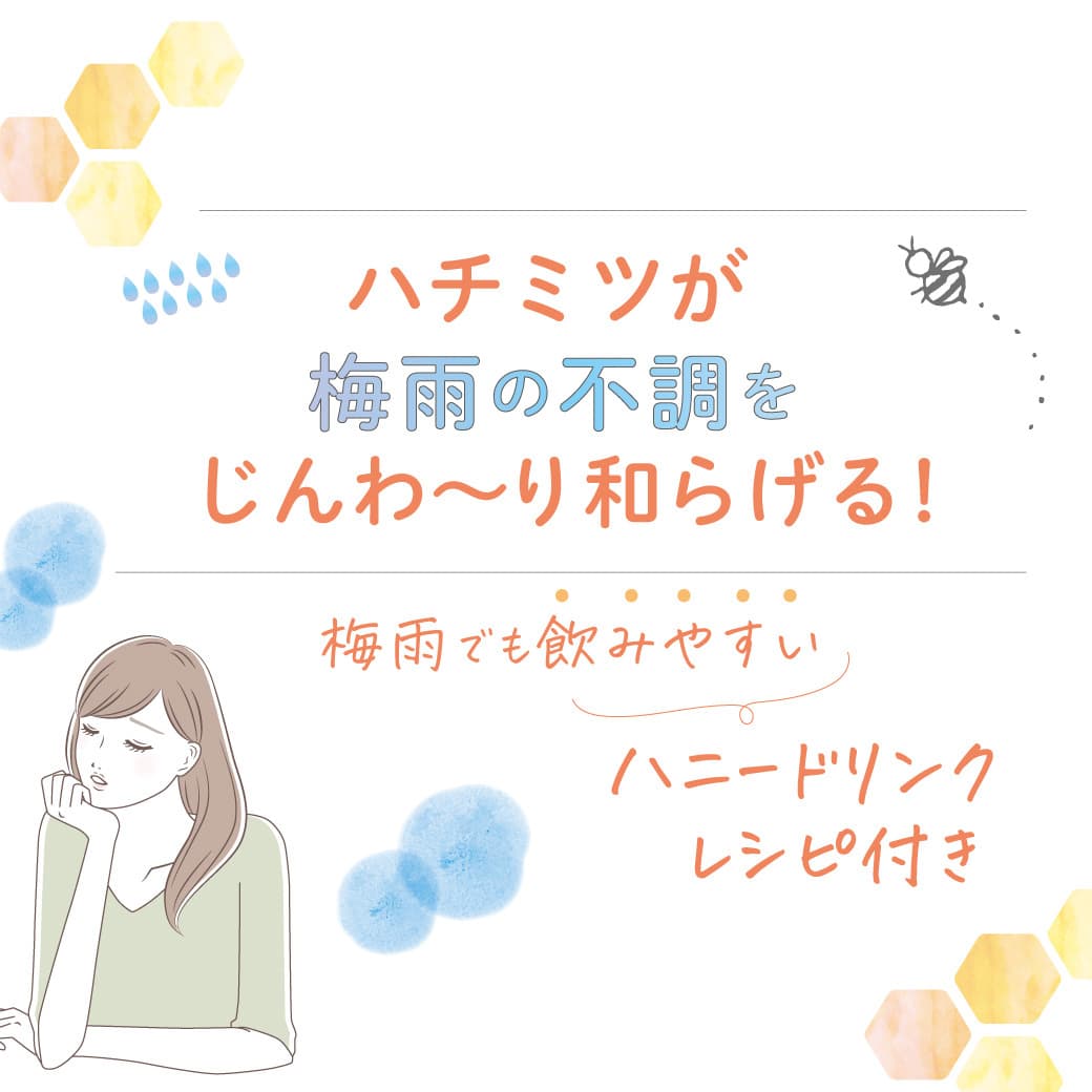 ハチミツが梅雨の不調をじんわ~り和らげる