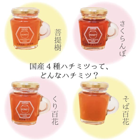 国産4種のハチミツって、どんなハチミツ??