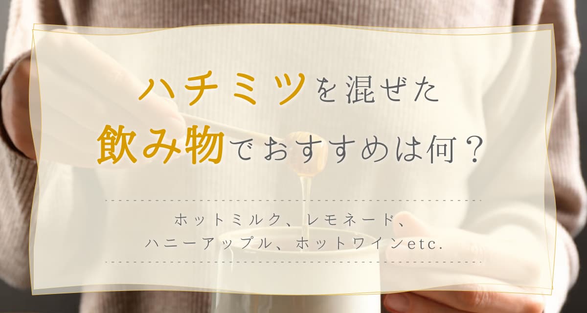 【ハチミツの使い方】飲み物でおすすめは?ホット・アイスのレシピを紹介